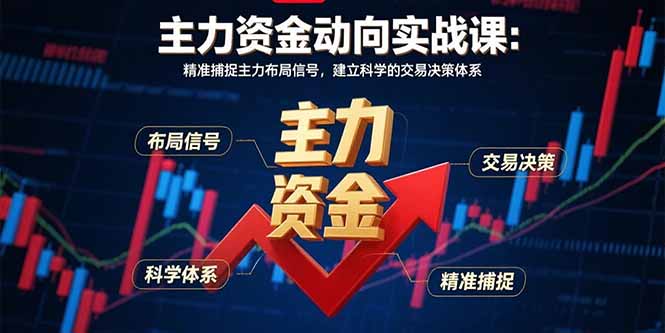 [投资理财]（15804期）主力资金动向实战课-8月：精准捕捉主力布局信号，建立科学的交易决策体系-第1张图片-智慧创业网