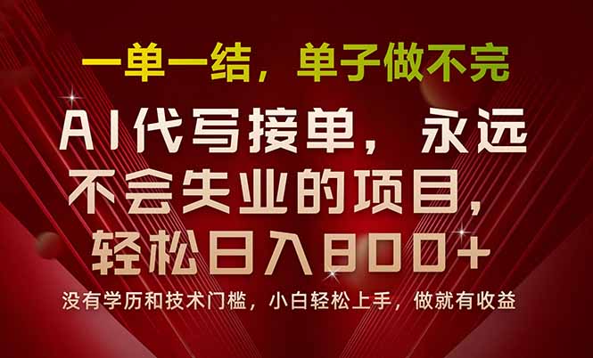 [虚拟项目]（15810期）一单一结，做就有钱，多劳多得，单子多到做不完，每天一小时，日入800+