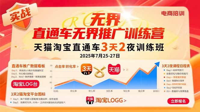 [国内电商]（15825期）直通车无界推广训练营：天猫淘宝直通车3天2夜训练班，2025年7月25-27日