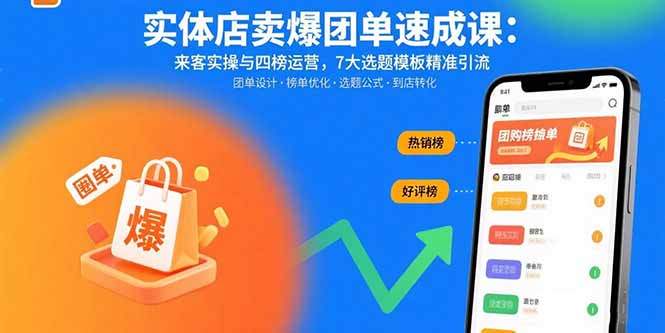 [短视频运营]（15834期）实体店卖爆团单速成课：来客实操与四榜运营，7大选题模板精准引流