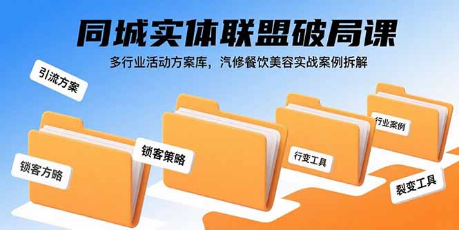 [短视频运营]（15833期）同城实体联盟破局课，多行业活动方案库，汽修餐饮美容实战案例拆解