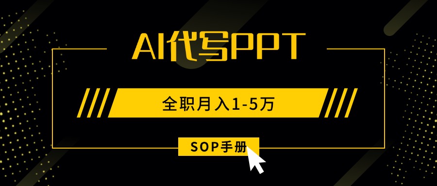 [创业项目]（15842期）AI代写之高效制作PPT，永不失业副业兼职，全职月入1-5万【SOP手册】