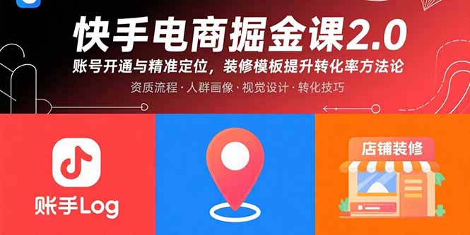 [短视频运营]（15839期）快手电商掘金课2.0，账号开通与精准定位，装修模板提升转化率方法论-第1张图片-智慧创业网