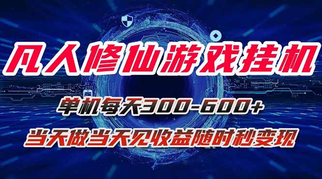 [虚拟项目]（15837期）凡人修仙游戏挂机单机每天300-600+a当天做当天见收益随时在线秒变现-第1张图片-智慧创业网