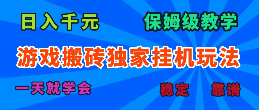 [虚拟项目]（15836期）游戏搬砖独家挂机玩法，日入千元，保姆级教学，一天就学会！-第1张图片-智慧创业网