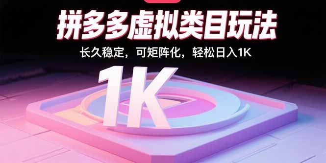 [热门给力项目]（15845期）拼多多虚拟类目玩法，长久稳定，可矩阵化，轻松日入1K