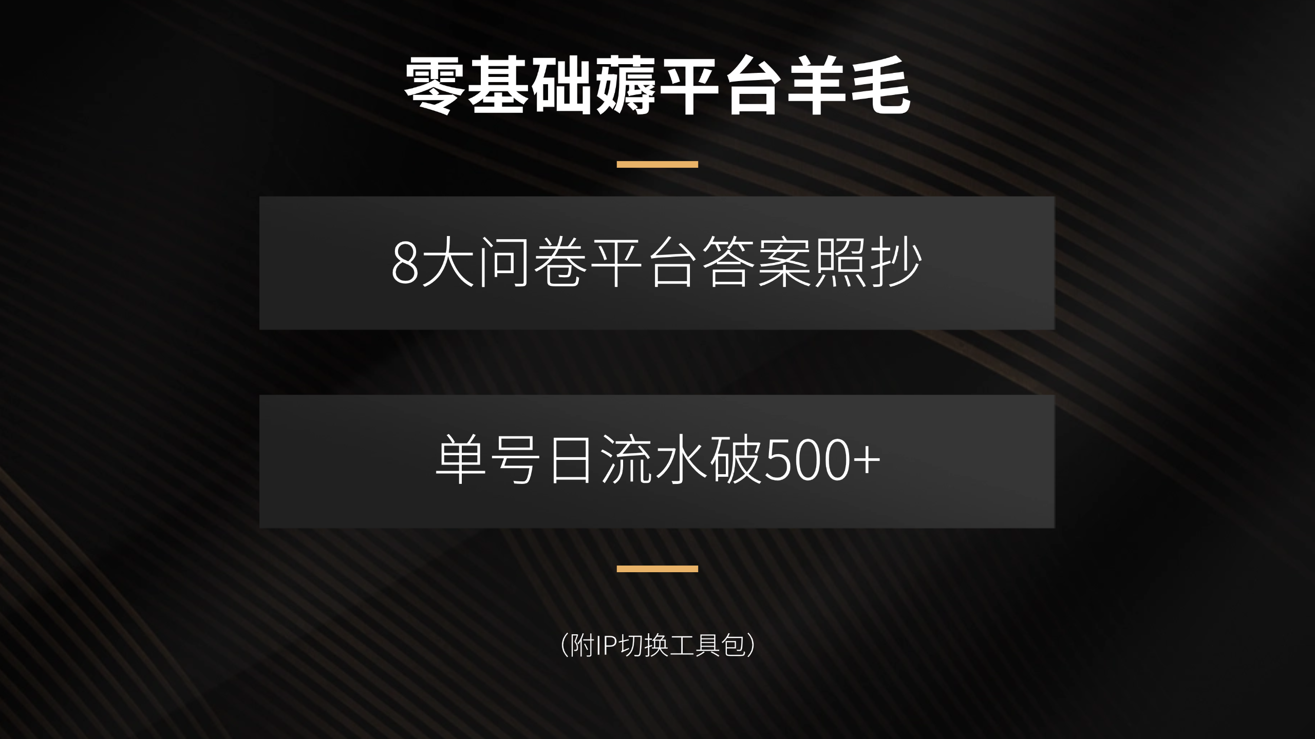 [虚拟项目]（15860期）零基础薅平台羊毛，8大问卷平台答案照抄，单号日流水破500+（附IP切换...