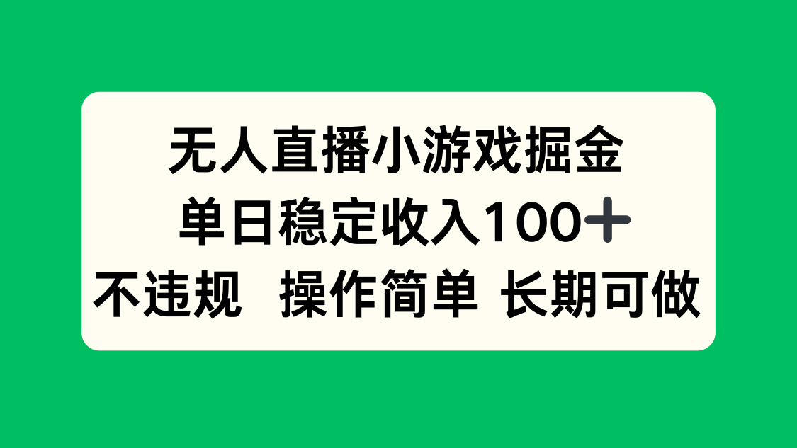[直播玩法]（15848期）无人直播小游戏掘金，单日稳定收入100+，不违规操作简单 长期可做-第1张图片-智慧创业网