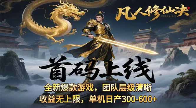 [虚拟项目]（15847期）凡,人修仙诀游戏挂机单机每天300—600+       当天见收益随时在线变现 ...-第1张图片-智慧创业网