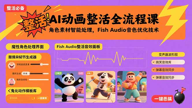 [短视频运营]（15855期）AI动画整活全流程课，角色素材智能处理，Fish Audio音色优化技术
