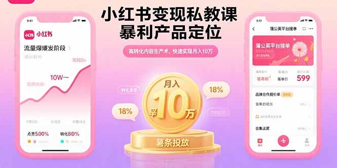 [小红书]（15859期）小红书变现私教课，暴利产品定位，高转化内容生产术，快速实现月入10万