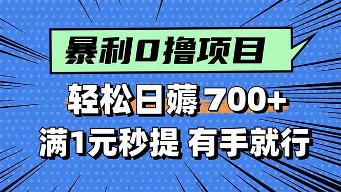 [虚拟项目]（15852期）暴利无脑0撸小任务，轻松一天700+，满1元秒提现，有手就能做-第1张图片-智慧创业网