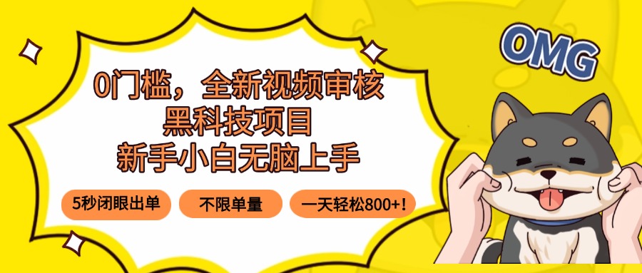 [虚拟项目]（15851期）0门槛，全新视频审核黑科技项目，新手小白无脑上手5秒闭眼出单，不限单...-第1张图片-智慧创业网