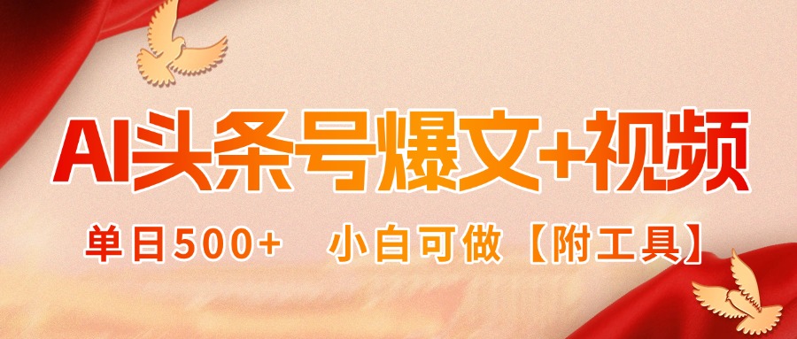 [虚拟项目]（15879期）AI头条号爆文+视频双玩法，单日500+，小白可做【附工具】-第1张图片-智慧创业网