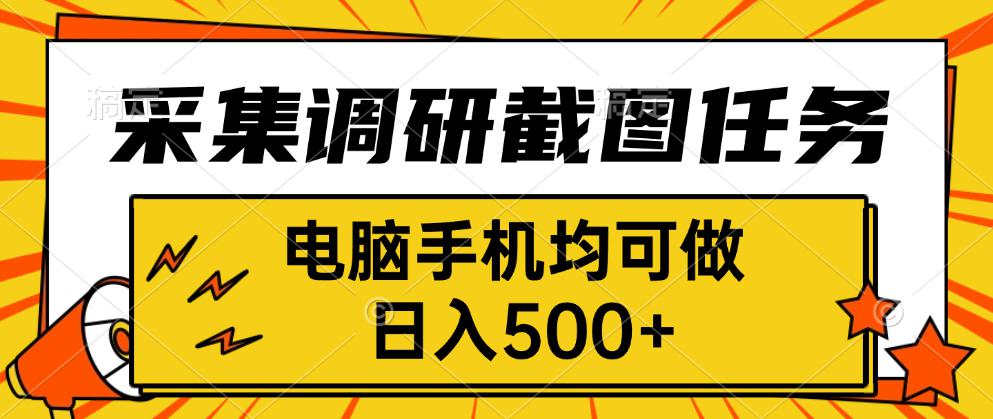 [虚拟项目]（15868期）采集，调研，截图任务，电脑手机均可做，日入500+-第1张图片-智慧创业网