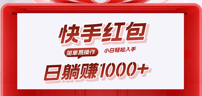 [热门给力项目]（15891期）快手躺赚红包，无脑操作，日入1000+-第1张图片-智慧创业网