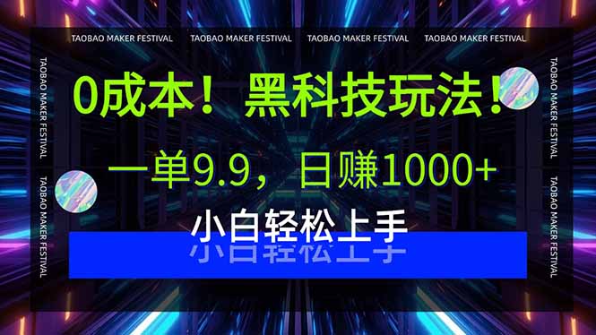 [短视频运营]（15901期）0成本！黑科技玩法，一单9.9，日赚1000+，小白轻松上手