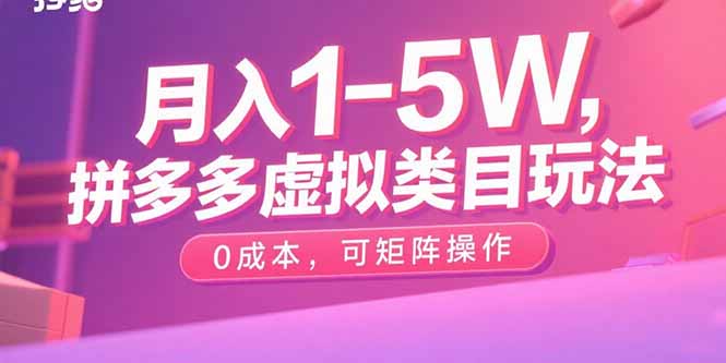 [国内电商]（15903期）月入1-5W，拼多多虚拟类目玩法，0成本，可矩阵操作