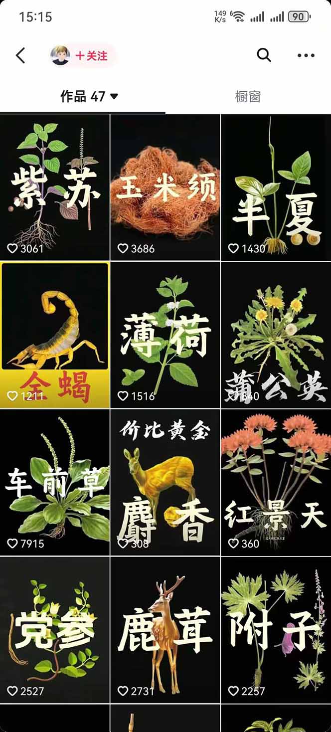 [热门给力项目]（15925期）中草药养生赛道：AI文案+故事模板+橱带货，45条作品涨粉13w+单月变现1万+-第4张图片-智慧创业网