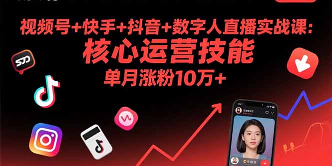 [短视频运营]（15917期）视频号+快手+抖音+数字人直播实战课(9月)：核心运营技能，单月涨粉10万+-第1张图片-智慧创业网