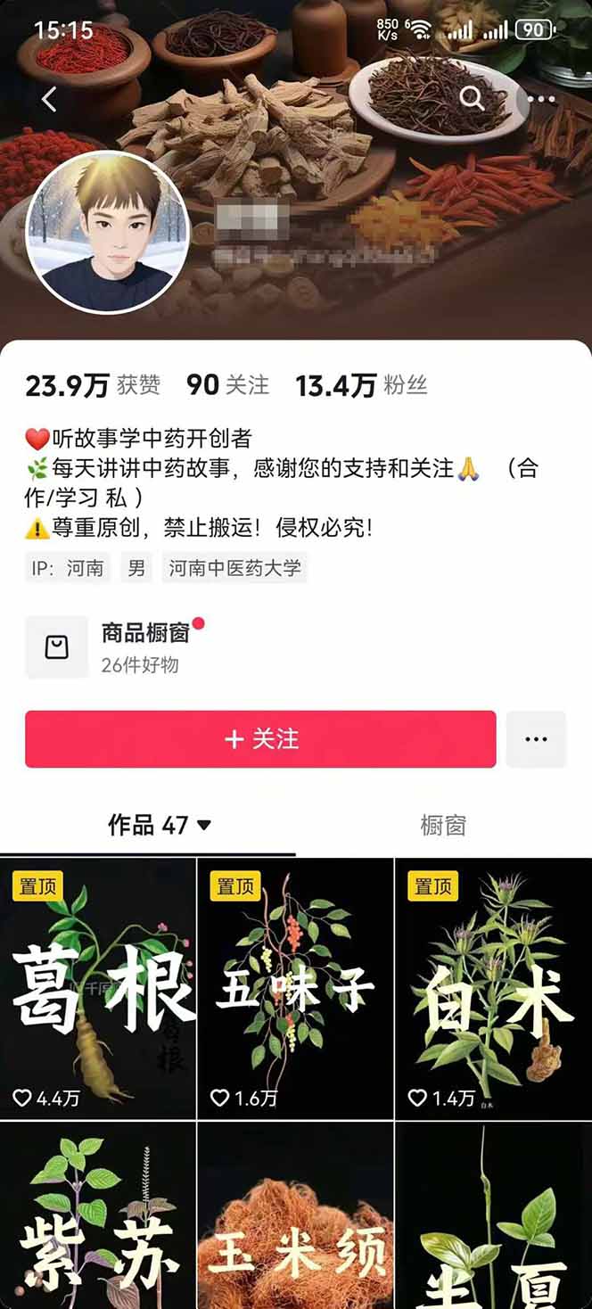 [热门给力项目]（15925期）中草药养生赛道：AI文案+故事模板+橱带货，45条作品涨粉13w+单月变现1万+-第3张图片-智慧创业网