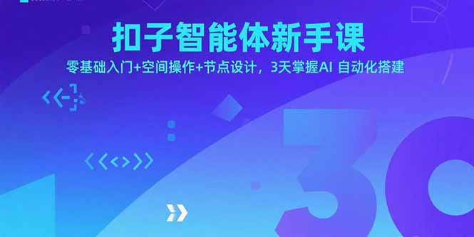 [人工智能]（15914期）扣子智能体新手课，零基础入门+空间操作+节点设计，3天掌握AI自动化搭建