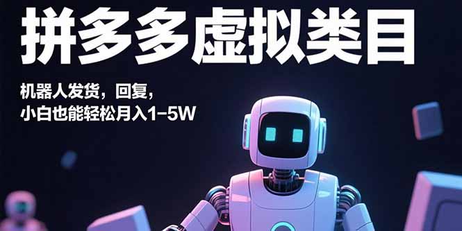 [热门给力项目]（15913期）拼多多虚拟类目，机器人发货，回复，小白也能轻松月入1-5W
