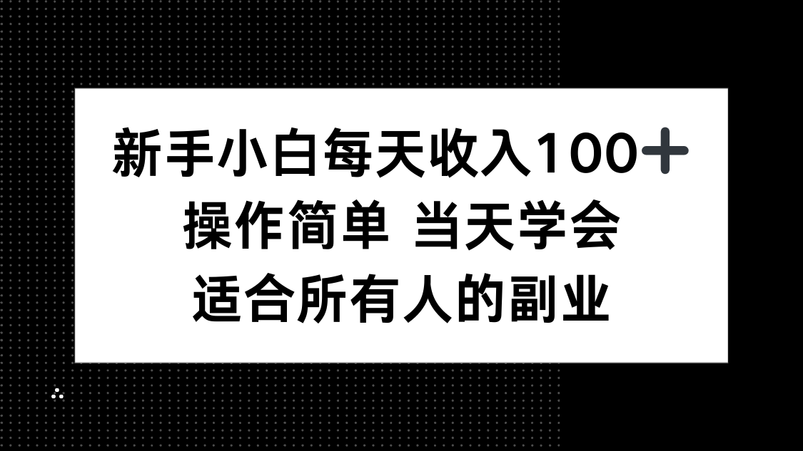 [直播玩法]（15937期）新手小白每天收入100+，操作简单 当天学会 ，适合所有人的副业