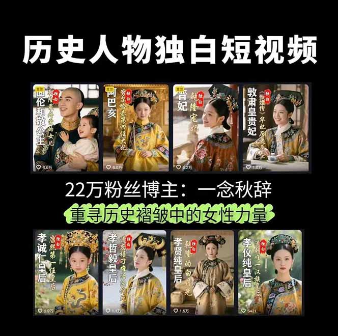 [短视频运营]（15927期）历史女性人物创作课：独白文案+AI克隆+蒙版剪辑，3个月涨粉22w+副业月入3w-第2张图片-智慧创业网