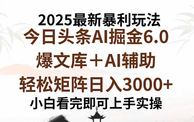 [虚拟项目]（15939期）2025年今日头条最新暴利玩法6.0，一键生成爆款，轻松实现矩阵日入3000+