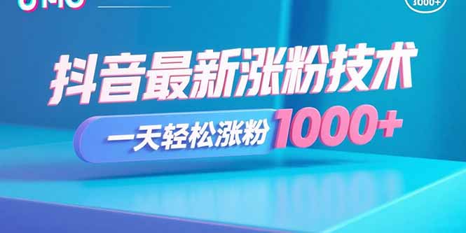 [引流-涨粉-软件]（15934期）抖音最新涨粉技术，一天轻松涨粉1000+-第1张图片-智慧创业网