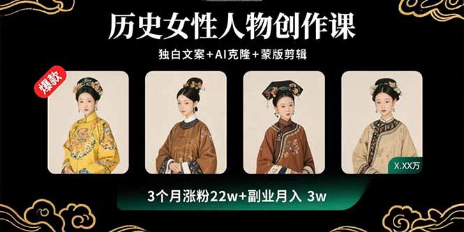 [短视频运营]（15927期）历史女性人物创作课：独白文案+AI克隆+蒙版剪辑，3个月涨粉22w+副业月入3w-第1张图片-智慧创业网