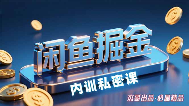 [无货源]（15933期）闲鱼掘金训练营，小白轻松上手，日入200+