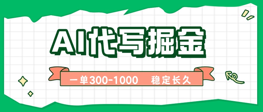 [虚拟项目]（15944期）AI代写掘金，一单一结，永不失业副业，轻松月入过万【附指令工具】-第1张图片-智慧创业网