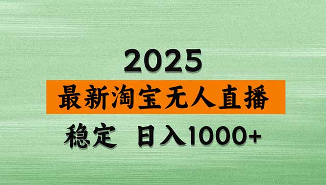 [直播玩法]（15941期）淘宝无人直播带货【最新】，日入1000+，独家技术，无违规无封号，操作...-第1张图片-智慧创业网