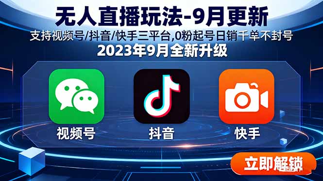 [直播玩法]（15959期）无人直播玩法-9月更新 支持视频号/抖音/快手三平台,0粉起号日销千单不封号-第1张图片-智慧创业网