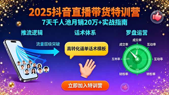 [直播玩法]（15958期）2025抖音直播带货特训：推流逻辑、话术体系、罗盘运营,7天千人池月销20万+-第1张图片-智慧创业网