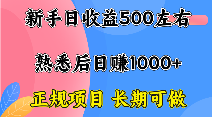 [虚拟项目]（15978期）一台电脑，前期日收益300-500，熟练后日入1000左右