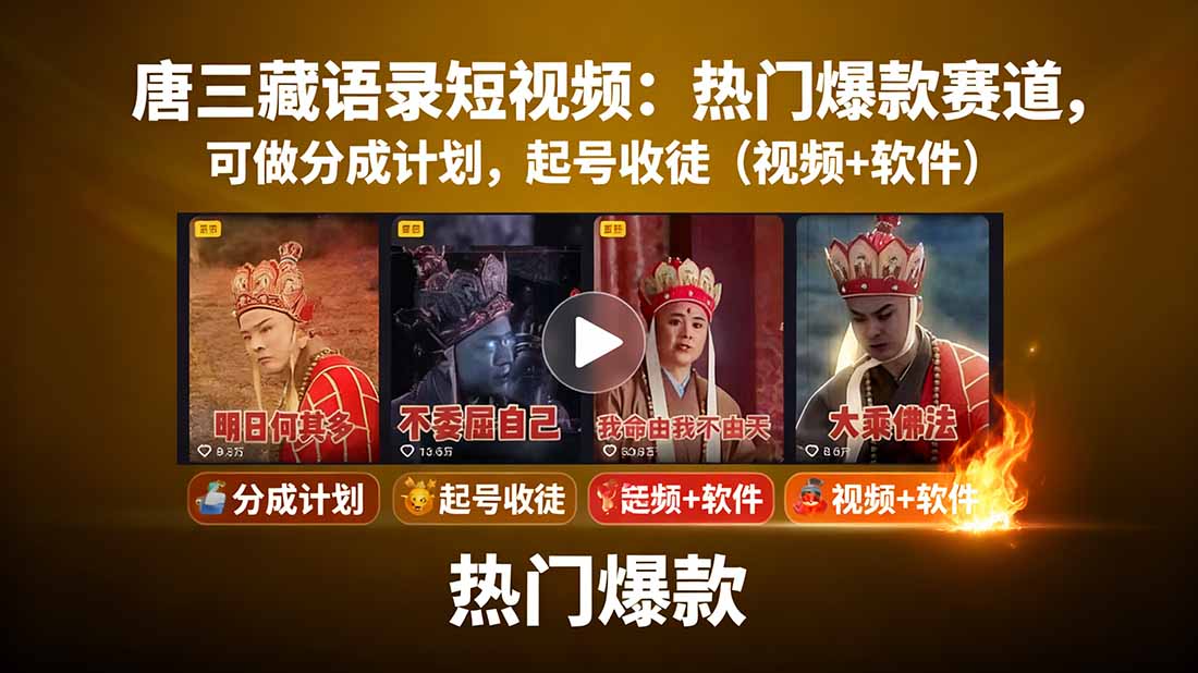 [短视频运营]（15994期）唐三藏语录短视频：热门爆款赛道，可做分成计划，起号收徒（视频+软件）
