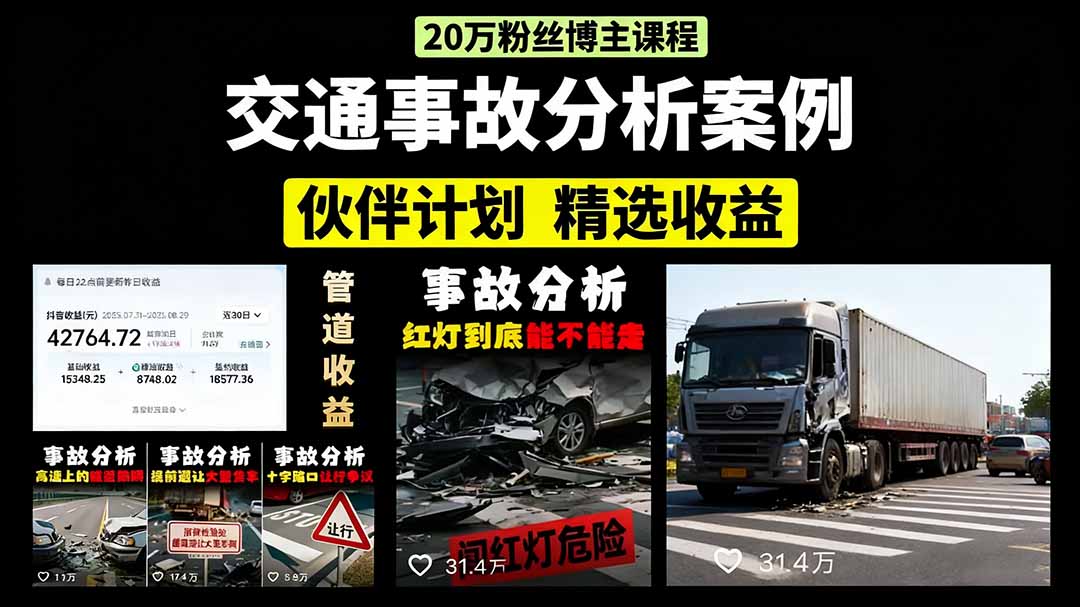 [短视频运营]（15995期）交通事故分析案例短视频，剪辑技巧+文案模板+配音教学+快速起号 月收益2w+