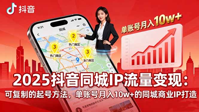 [短视频运营]（16000期）2025同城IP流量变现：可复制的起号方法，单账号月入10w+的同城商业IP打造-第1张图片-智慧创业网