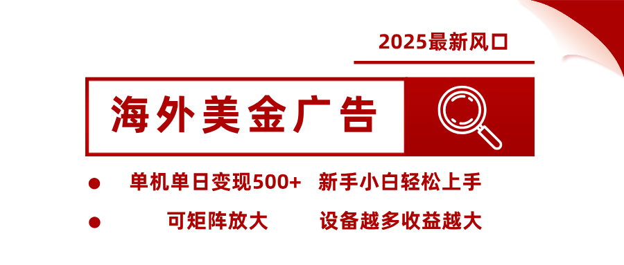 [虚拟项目]（16029期） 2025最新风口 海外美金广告 单机单日变现500+ 可矩阵放大 设备越多收...