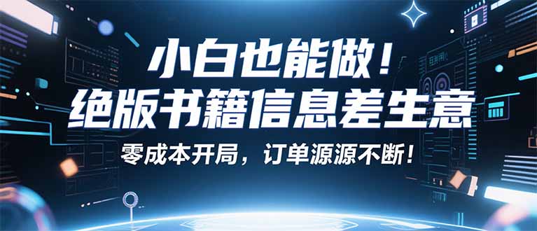 [小红书]（16028期）小红书冷门项目：一本绝版书，轻松赚99元，月入2W＋不是梦！