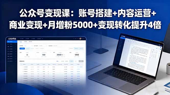 [公众号]（16027期）公众号变现课：账号搭建+内容运营+商业变现+月增粉5000+变现转化提升4倍
