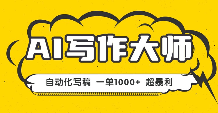 [虚拟项目]（16036期）AI写作，无需手动，一键生成文稿，一单1000+  永不失业副业项目！