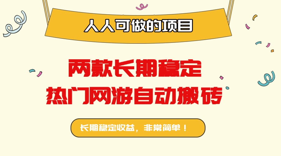 [虚拟项目]（16040期）两款长期稳定热门网游自动搬砖：日入千元，人人可做的项目！