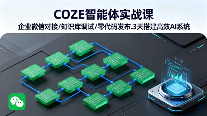 [人工智能]（16033期）COZE智能体实战课 企业微信对接/知识库调试/零代码发布.3天搭建高效AI系统-第1张图片-智慧创业网