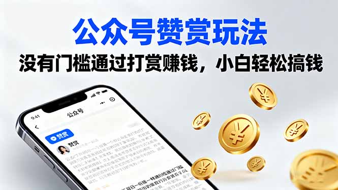[公众号]（16038期）公众号赞赏玩法，没有门槛通过打赏赚钱，小白轻松搞钱