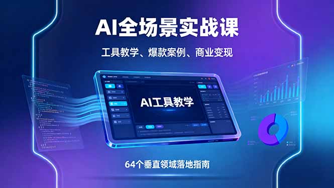 [人工智能]（16045期）AI全场景实战课，工具教学、爆款案例、商业变现，64个垂直领域落地指南