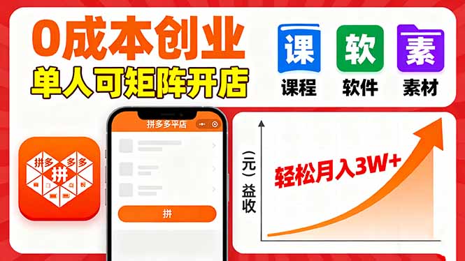 [虚拟项目]（16047期）拼多多虚拟电商，0成本，单人可矩阵开店，轻松月入3W+